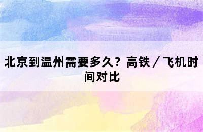 北京到温州需要多久？高铁／飞机时间对比
