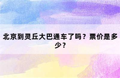 北京到灵丘大巴通车了吗？票价是多少？