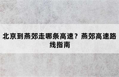 北京到燕郊走哪条高速？燕郊高速路线指南
