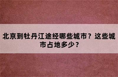 北京到牡丹江途经哪些城市？这些城市占地多少？