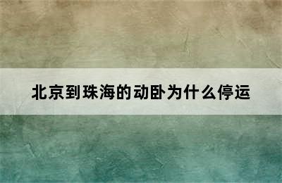 北京到珠海的动卧为什么停运