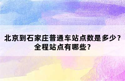 北京到石家庄普通车站点数是多少？全程站点有哪些？
