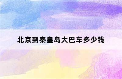 北京到秦皇岛大巴车多少钱