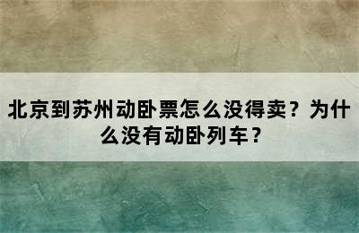北京到苏州动卧票怎么没得卖？为什么没有动卧列车？