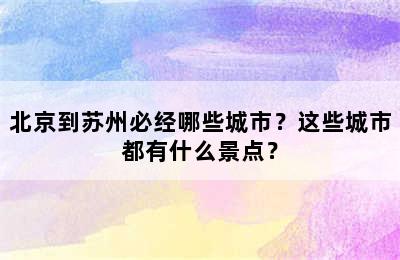 北京到苏州必经哪些城市？这些城市都有什么景点？