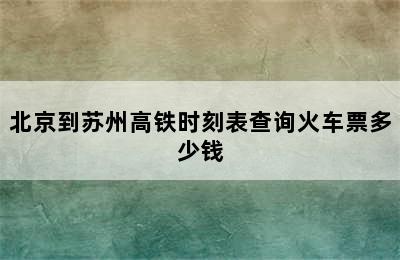 北京到苏州高铁时刻表查询火车票多少钱