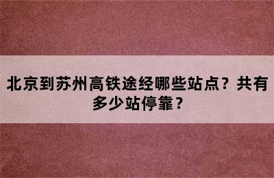 北京到苏州高铁途经哪些站点？共有多少站停靠？