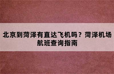 北京到菏泽有直达飞机吗？菏泽机场航班查询指南