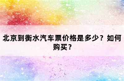 北京到衡水汽车票价格是多少？如何购买？