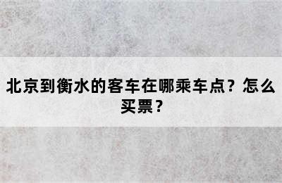 北京到衡水的客车在哪乘车点？怎么买票？