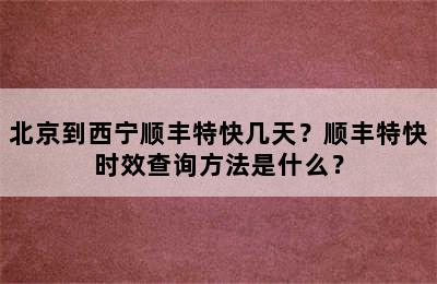 北京到西宁顺丰特快几天？顺丰特快时效查询方法是什么？