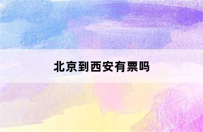 北京到西安有票吗
