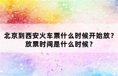 北京到西安火车票什么时候开始放？放票时间是什么时候？