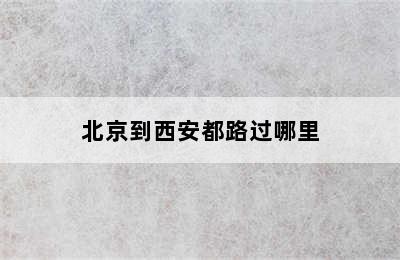 北京到西安都路过哪里