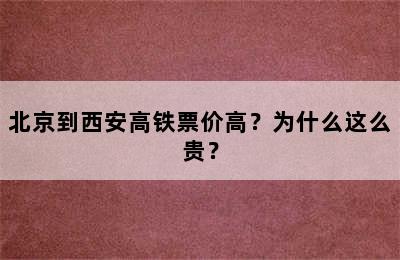 北京到西安高铁票价高？为什么这么贵？