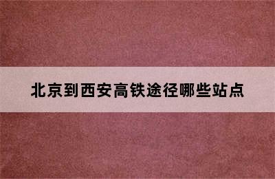 北京到西安高铁途径哪些站点