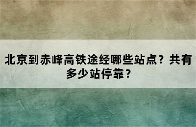 北京到赤峰高铁途经哪些站点？共有多少站停靠？