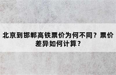 北京到邯郸高铁票价为何不同？票价差异如何计算？