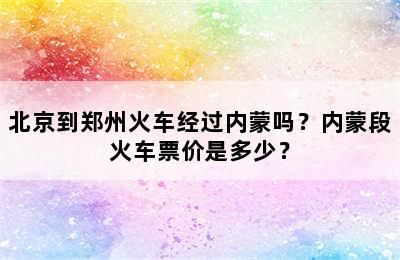 北京到郑州火车经过内蒙吗？内蒙段火车票价是多少？