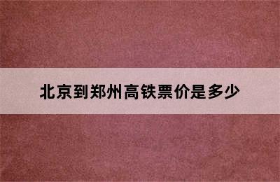 北京到郑州高铁票价是多少