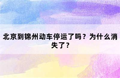 北京到锦州动车停运了吗？为什么消失了？