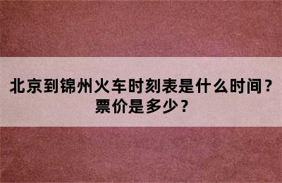 北京到锦州火车时刻表是什么时间？票价是多少？