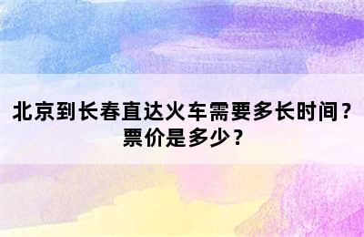 北京到长春直达火车需要多长时间？票价是多少？