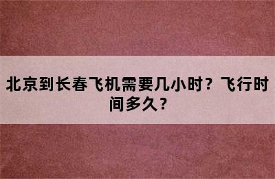 北京到长春飞机需要几小时？飞行时间多久？