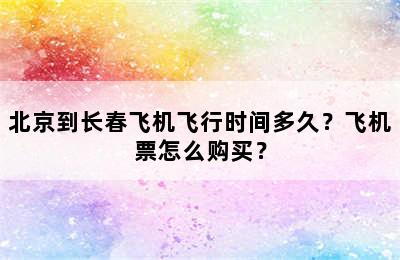 北京到长春飞机飞行时间多久？飞机票怎么购买？