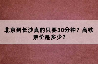 北京到长沙真的只要30分钟？高铁票价是多少？