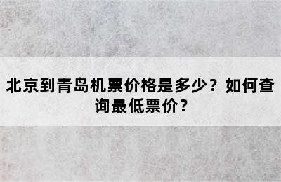 北京到青岛机票价格是多少？如何查询最低票价？