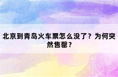 北京到青岛火车票怎么没了？为何突然售罄？