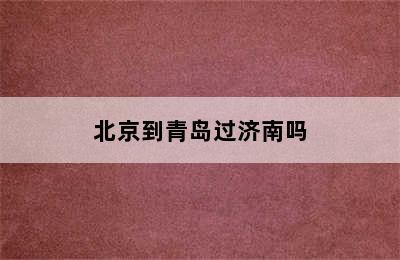 北京到青岛过济南吗