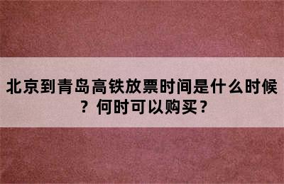 北京到青岛高铁放票时间是什么时候？何时可以购买？