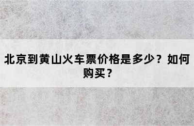 北京到黄山火车票价格是多少？如何购买？