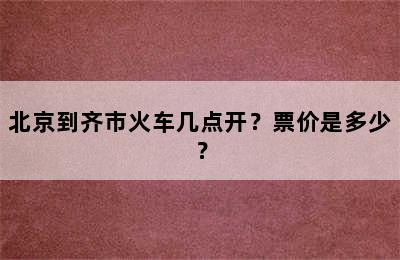 北京到齐市火车几点开？票价是多少？