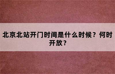 北京北站开门时间是什么时候？何时开放？