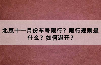 北京十一月份车号限行？限行规则是什么？如何避开？