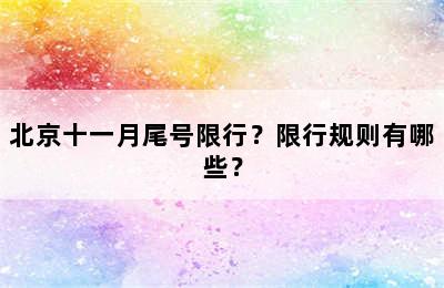 北京十一月尾号限行？限行规则有哪些？