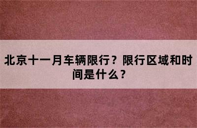 北京十一月车辆限行？限行区域和时间是什么？