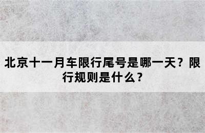 北京十一月车限行尾号是哪一天？限行规则是什么？