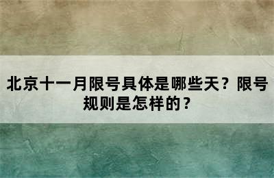 北京十一月限号具体是哪些天？限号规则是怎样的？
