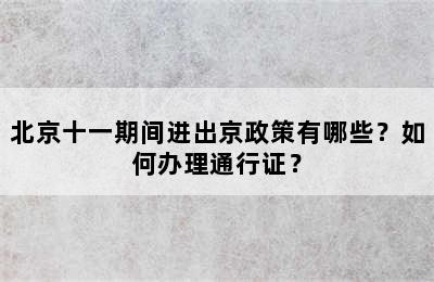 北京十一期间进出京政策有哪些？如何办理通行证？
