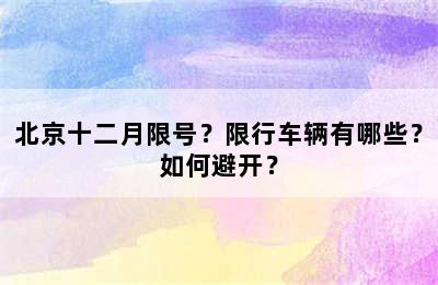 北京十二月限号？限行车辆有哪些？如何避开？