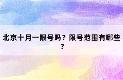 北京十月一限号吗？限号范围有哪些？