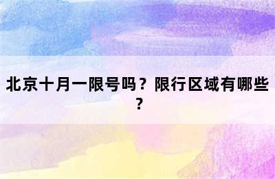 北京十月一限号吗？限行区域有哪些？