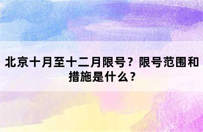 北京十月至十二月限号？限号范围和措施是什么？