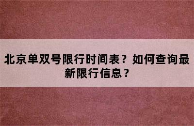 北京单双号限行时间表？如何查询最新限行信息？