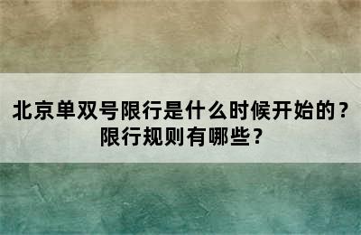 北京单双号限行是什么时候开始的？限行规则有哪些？