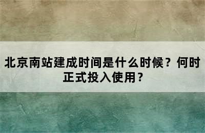 北京南站建成时间是什么时候？何时正式投入使用？